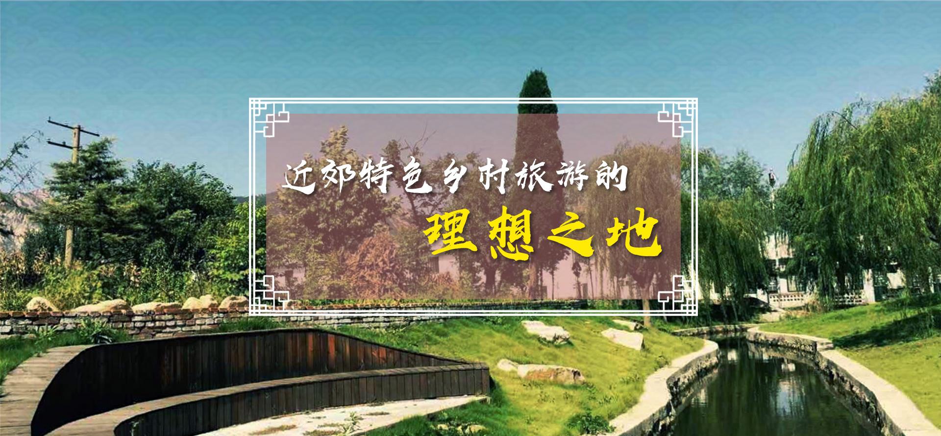 青岛二月二近郊特色乡村旅游